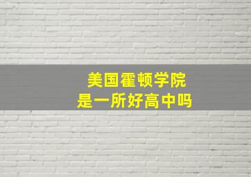 美国霍顿学院是一所好高中吗