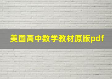 美国高中数学教材原版pdf