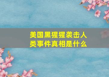 美国黑猩猩袭击人类事件真相是什么