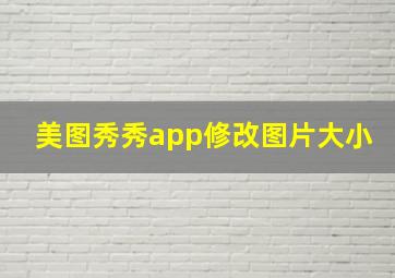 美图秀秀app修改图片大小