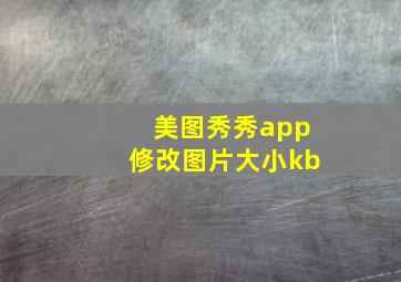 美图秀秀app修改图片大小kb