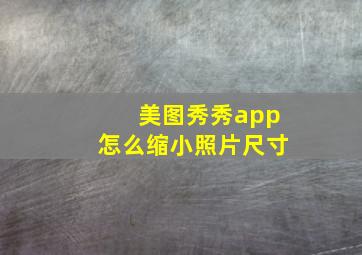 美图秀秀app怎么缩小照片尺寸