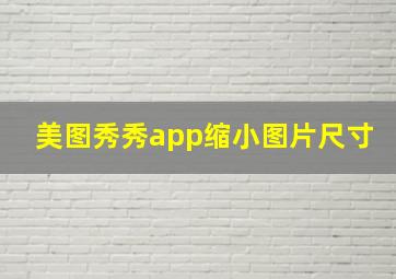 美图秀秀app缩小图片尺寸