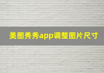 美图秀秀app调整图片尺寸