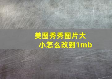 美图秀秀图片大小怎么改到1mb