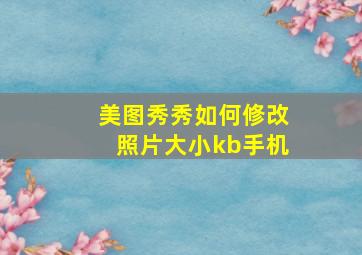 美图秀秀如何修改照片大小kb手机