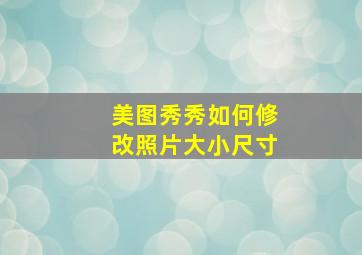 美图秀秀如何修改照片大小尺寸