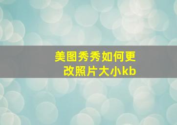 美图秀秀如何更改照片大小kb