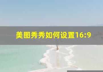 美图秀秀如何设置16:9