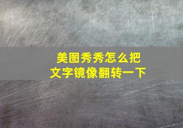 美图秀秀怎么把文字镜像翻转一下