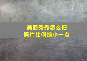 美图秀秀怎么把照片比例缩小一点