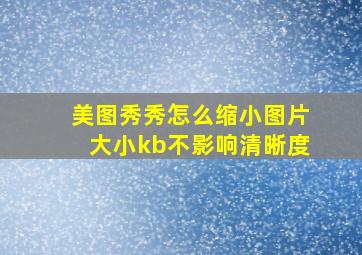 美图秀秀怎么缩小图片大小kb不影响清晰度