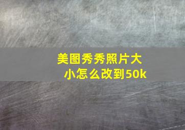 美图秀秀照片大小怎么改到50k