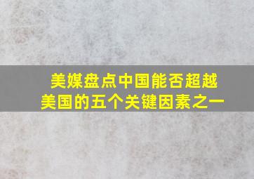 美媒盘点中国能否超越美国的五个关键因素之一