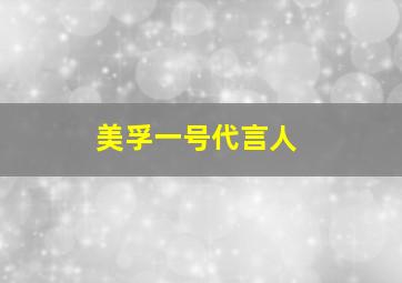 美孚一号代言人