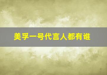 美孚一号代言人都有谁