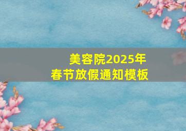 美容院2025年春节放假通知模板