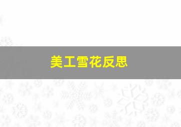 美工雪花反思