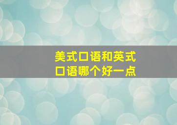 美式口语和英式口语哪个好一点