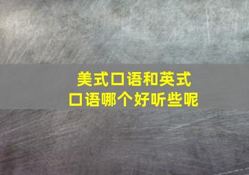 美式口语和英式口语哪个好听些呢