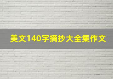 美文140字摘抄大全集作文