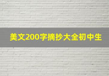 美文200字摘抄大全初中生