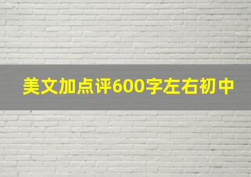 美文加点评600字左右初中