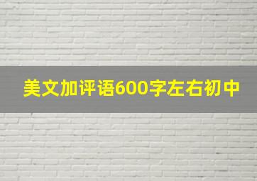 美文加评语600字左右初中