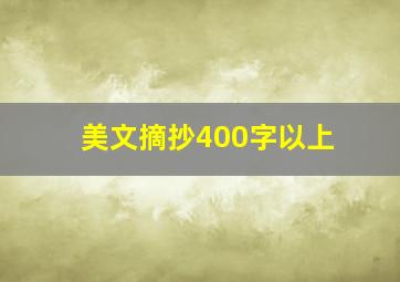 美文摘抄400字以上