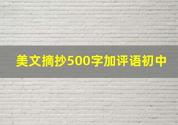 美文摘抄500字加评语初中