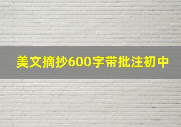 美文摘抄600字带批注初中