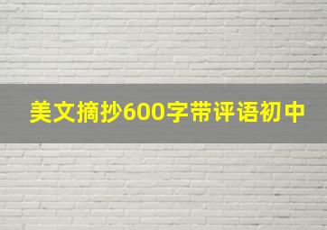 美文摘抄600字带评语初中