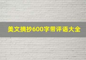 美文摘抄600字带评语大全