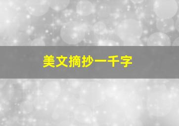 美文摘抄一千字