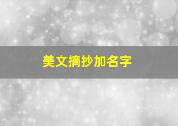 美文摘抄加名字