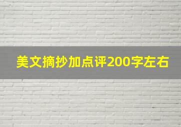 美文摘抄加点评200字左右