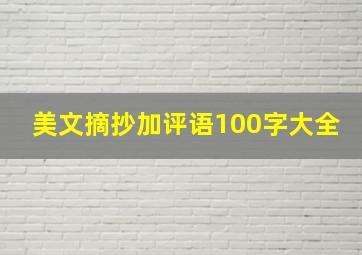 美文摘抄加评语100字大全