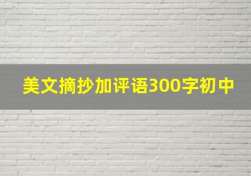 美文摘抄加评语300字初中