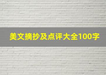 美文摘抄及点评大全100字