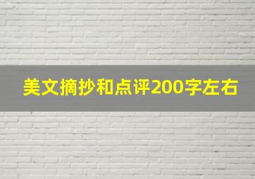 美文摘抄和点评200字左右