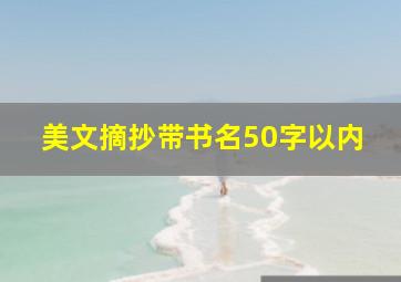 美文摘抄带书名50字以内