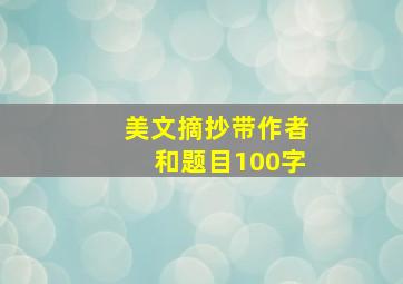 美文摘抄带作者和题目100字