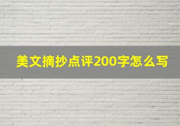 美文摘抄点评200字怎么写