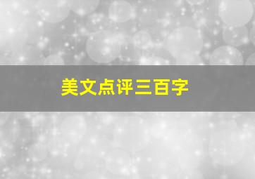 美文点评三百字