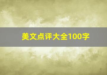 美文点评大全100字