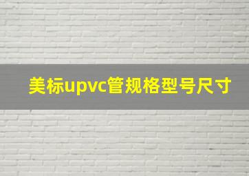 美标upvc管规格型号尺寸