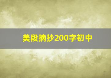 美段摘抄200字初中