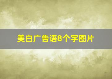 美白广告语8个字图片