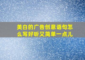 美白的广告创意语句怎么写好听又简单一点儿