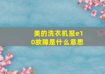 美的洗衣机报e10故障是什么意思